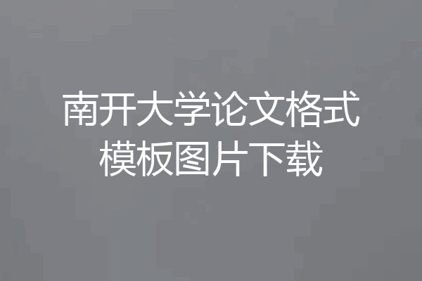 南开大学论文格式模板图片下载