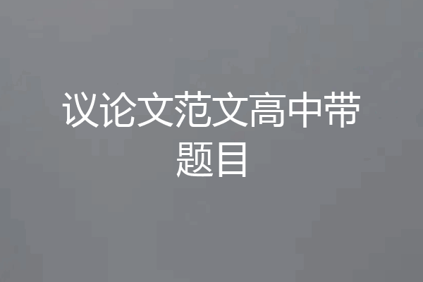 议论文范文高中带题目