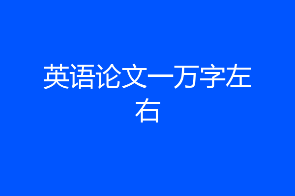 英语论文一万字左右