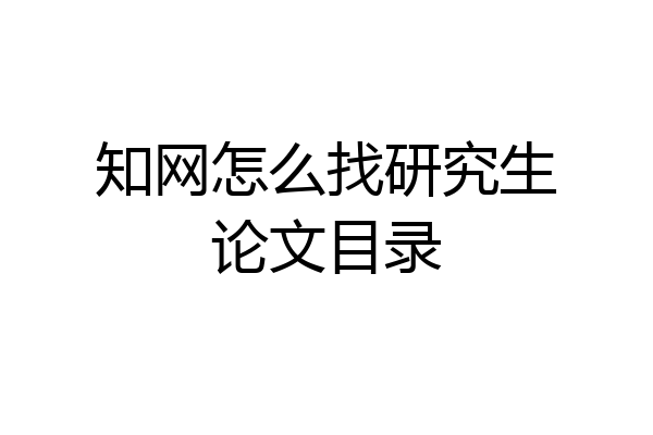 知网怎么找研究生论文目录