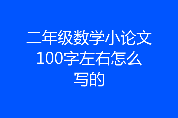 二年级数学小论文100字左右怎么写的
