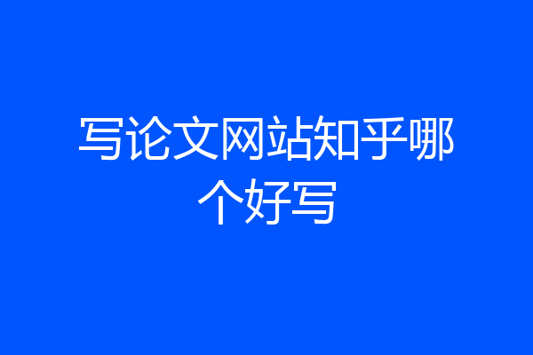 写论文网站知乎哪个好写