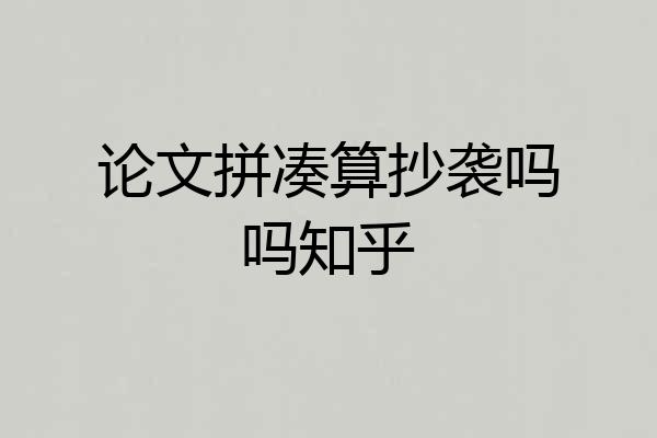 论文拼凑算抄袭吗吗知乎