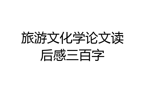旅游文化学论文读后感三百字
