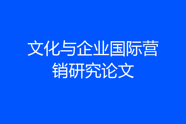 文化与企业国际营销研究论文