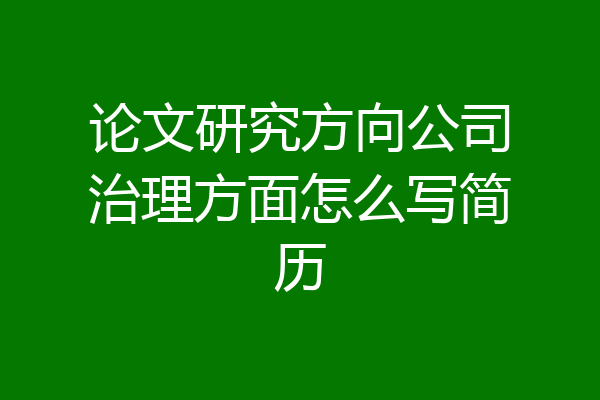 论文研究方向公司治理方面怎么写简历