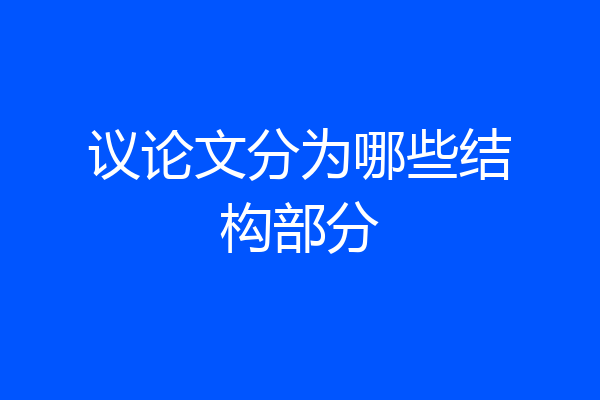 议论文分为哪些结构部分