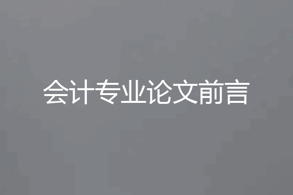 会计专业论文前言