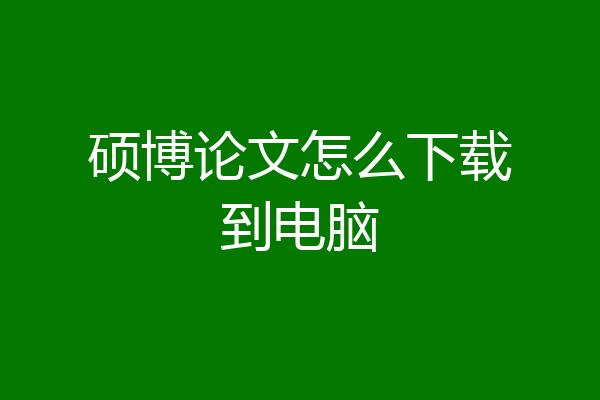 硕博论文怎么下载到电脑
