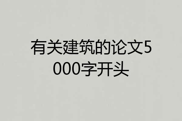 有关建筑的论文5000字开头