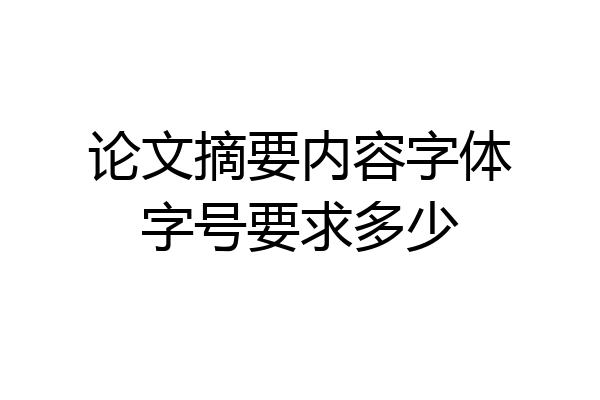 论文摘要内容字体字号要求多少