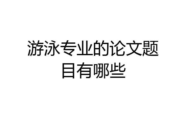 游泳专业的论文题目有哪些