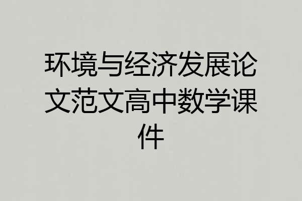 环境与经济发展论文范文高中数学课件