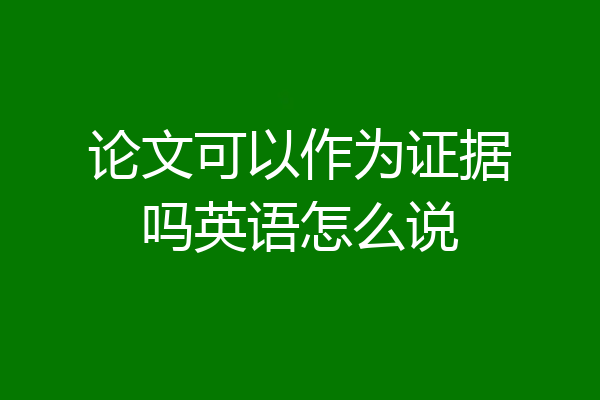 论文可以作为证据吗英语怎么说