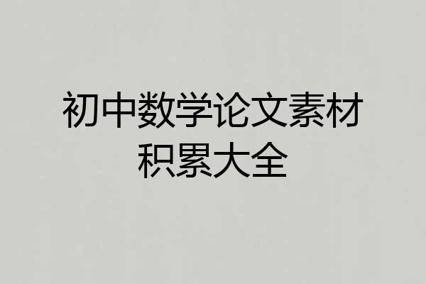 初中数学论文素材积累大全