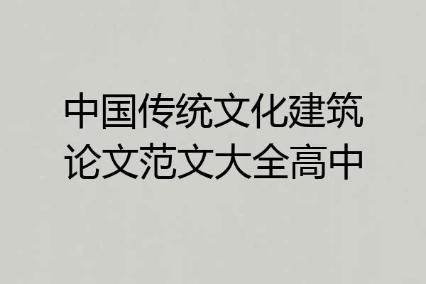 中国传统文化建筑论文范文大全高中
