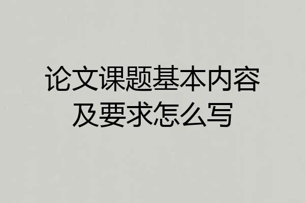 论文课题基本内容及要求怎么写