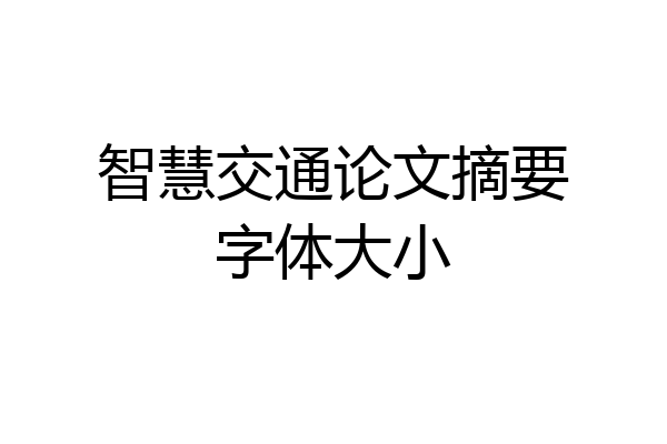 智慧交通论文摘要字体大小