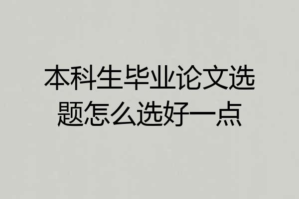 本科生毕业论文选题怎么选好一点
