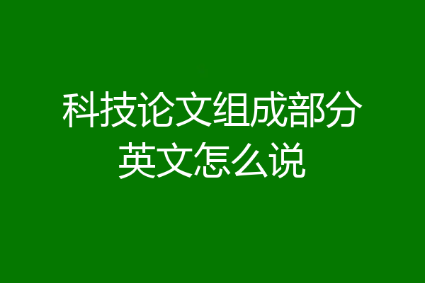 科技论文组成部分英文怎么说