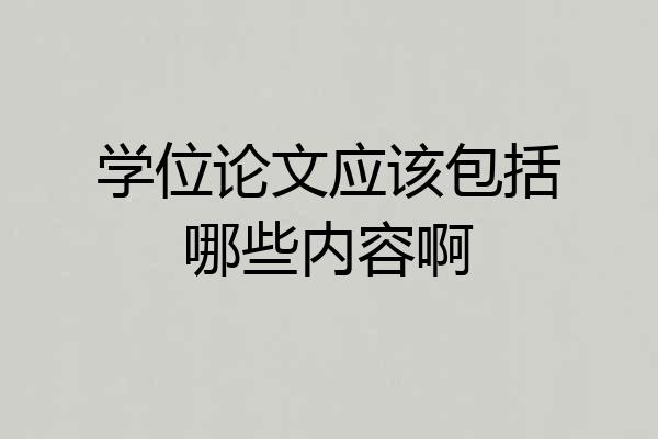 学位论文应该包括哪些内容啊