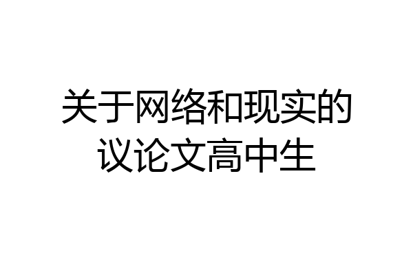 关于网络和现实的议论文高中生