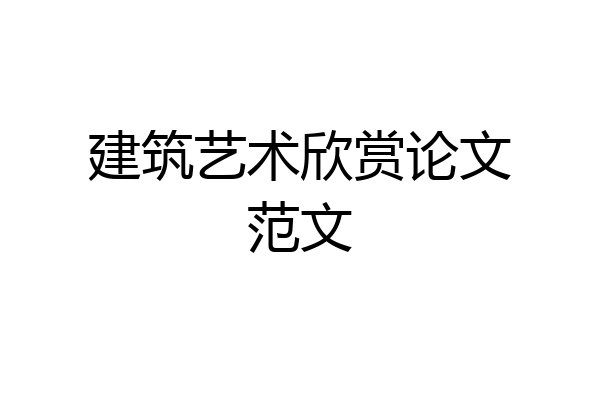 建筑艺术欣赏论文范文