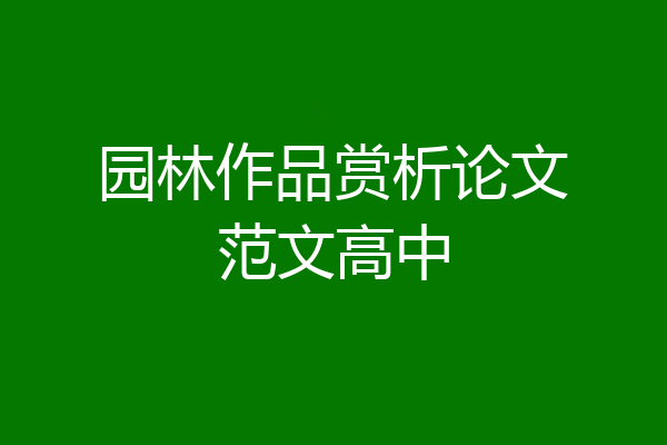 园林作品赏析论文范文高中