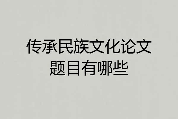 传承民族文化论文题目有哪些