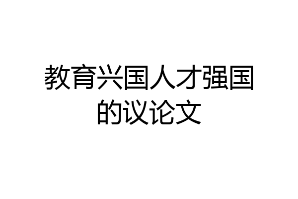 教育兴国人才强国的议论文