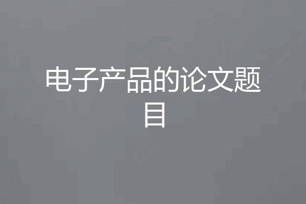 电子产品的论文题目