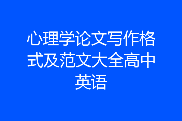 心理学论文写作格式及范文大全高中英语