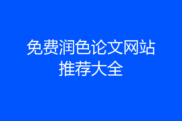 免费润色论文网站推荐大全