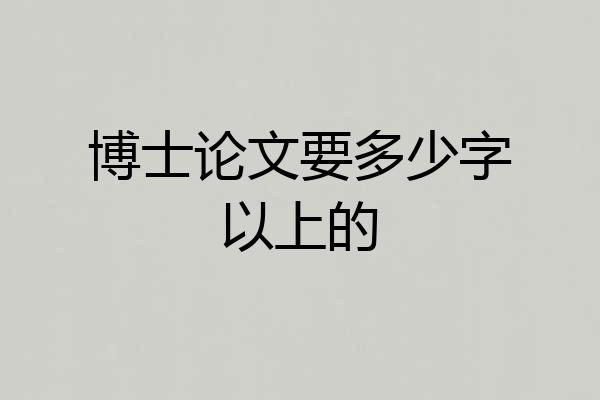 博士论文要多少字以上的