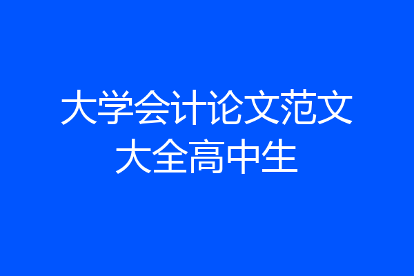 大学会计论文范文大全高中生