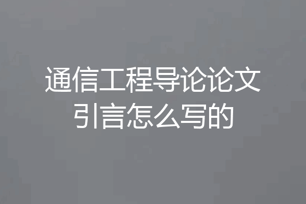 通信工程导论论文引言怎么写的