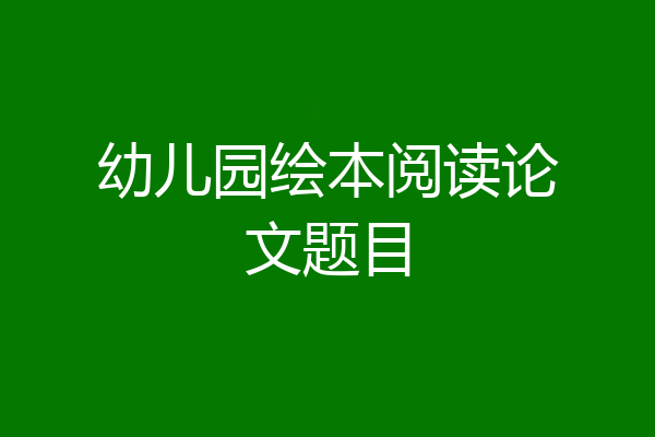 幼儿园绘本阅读论文题目