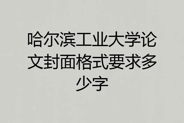 哈尔滨工业大学论文封面格式要求多少字