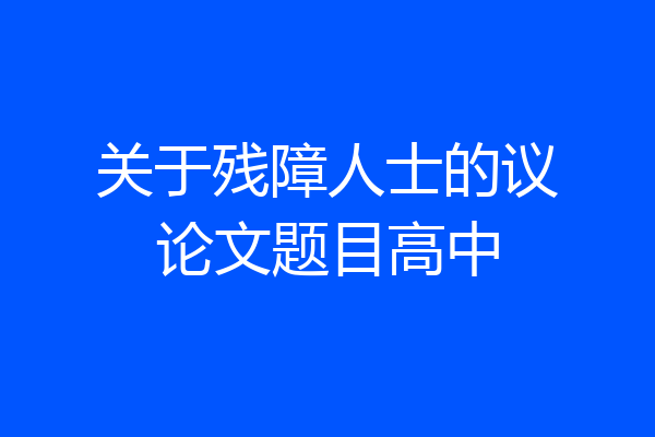 关于残障人士的议论文题目高中