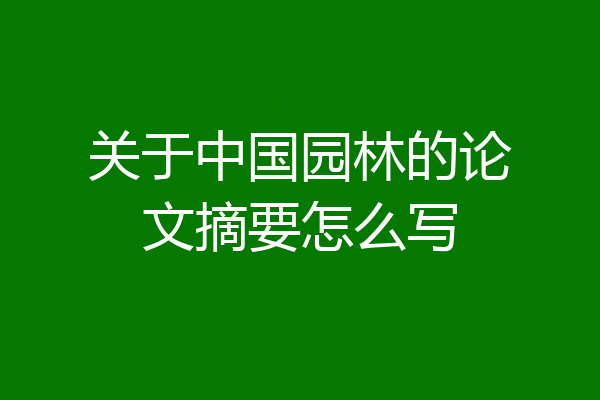 关于中国园林的论文摘要怎么写