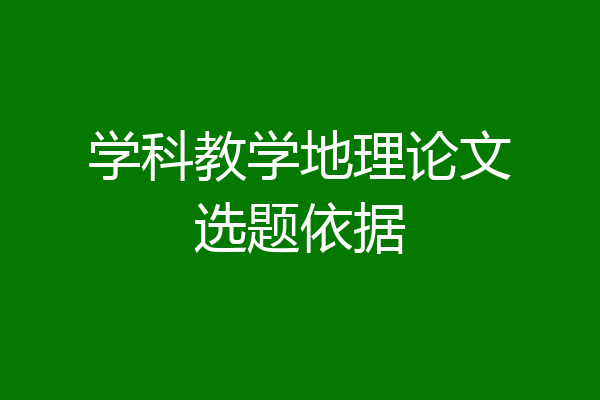 学科教学地理论文选题依据