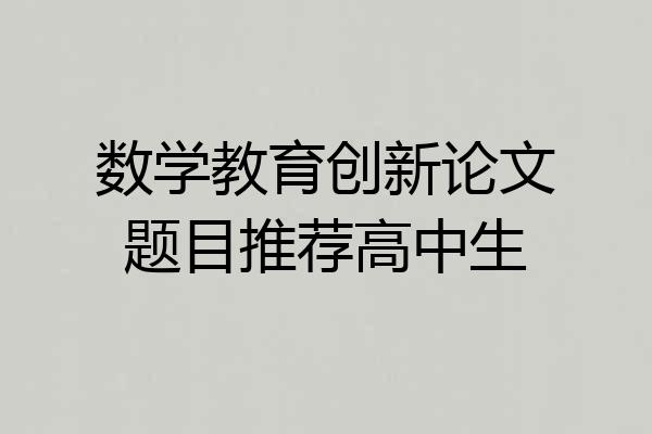 数学教育创新论文题目推荐高中生