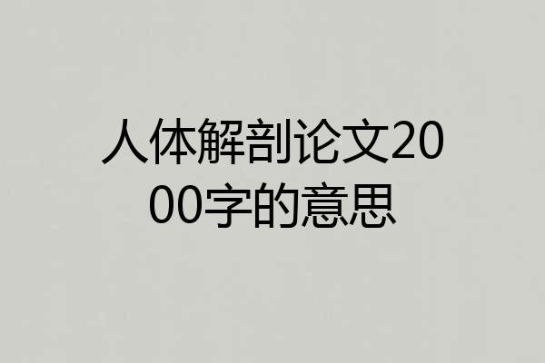 人体解剖论文2000字的意思