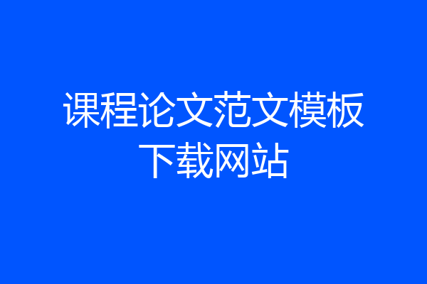 课程论文范文模板下载网站