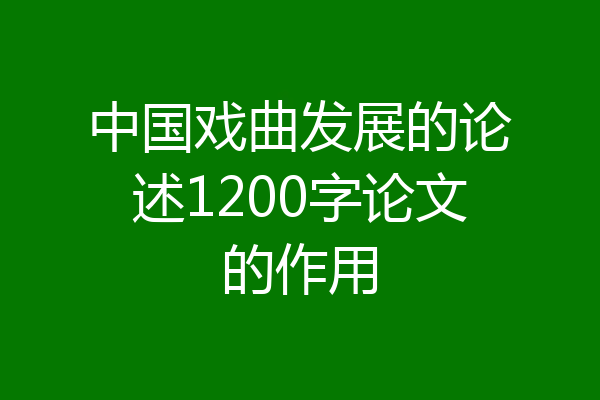 中国戏曲发展的论述1200字论文的作用