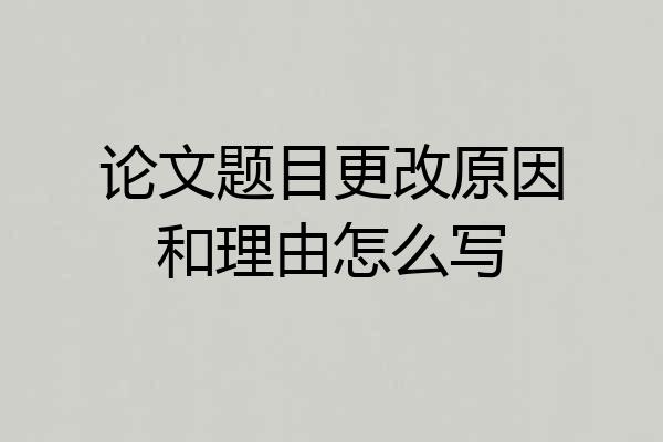 论文题目更改原因和理由怎么写