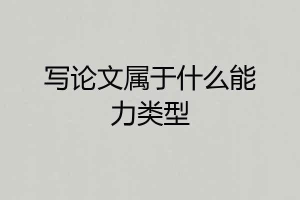 写论文属于什么能力类型
