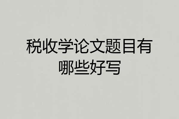 税收学论文题目有哪些好写