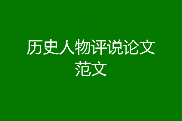 历史人物评说论文范文
