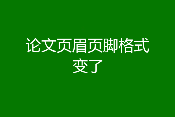 论文页眉页脚格式变了